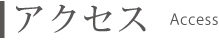 アクセス