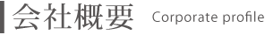 会社概要
