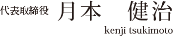 代表取締役 月本　健治