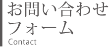 お問い合わせフォーム