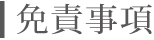 免責事項