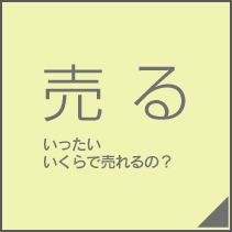売る　いったいいくらで売れるの？