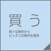 買う　様々な物件からピッタリの物件を提供