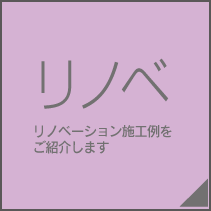 リノベ　リノベーション施工例をご紹介します