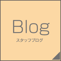 Blog　スタッフブログ
