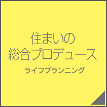 住まいの総合プロデュース　ライフプランニング