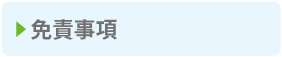 免責事項