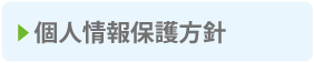 個人情報保護方針