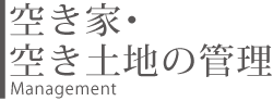 空き家・空き土地の管理