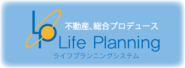 不動産　総合プランニング　ライフプランニングシステム