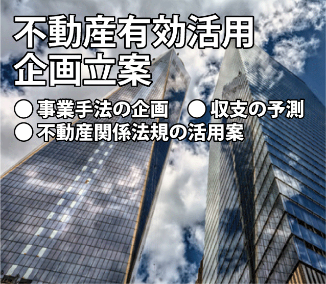 不動産有効活用　企画立案　事業手法の企画　収支の予測　不動産関係法規の活用案