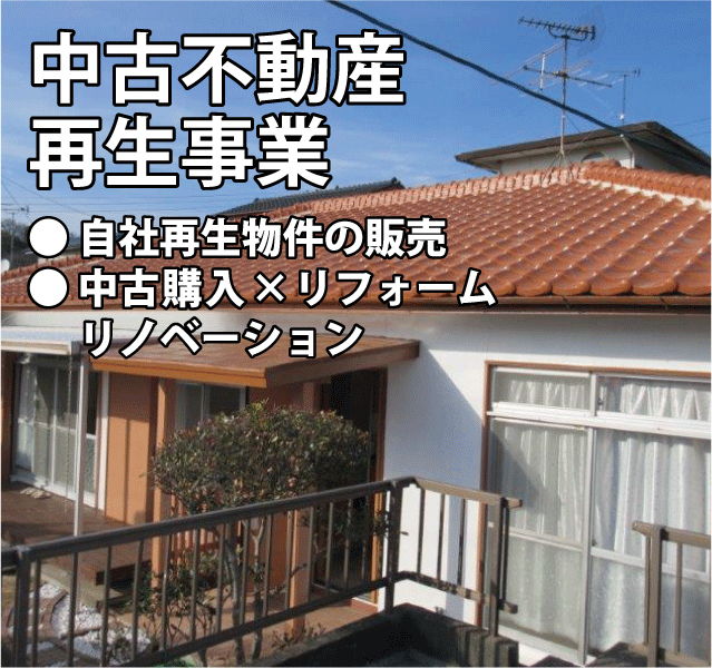 中古不動産再生事業　自社再生物件の販売　中古　リフォーム　リノベーション