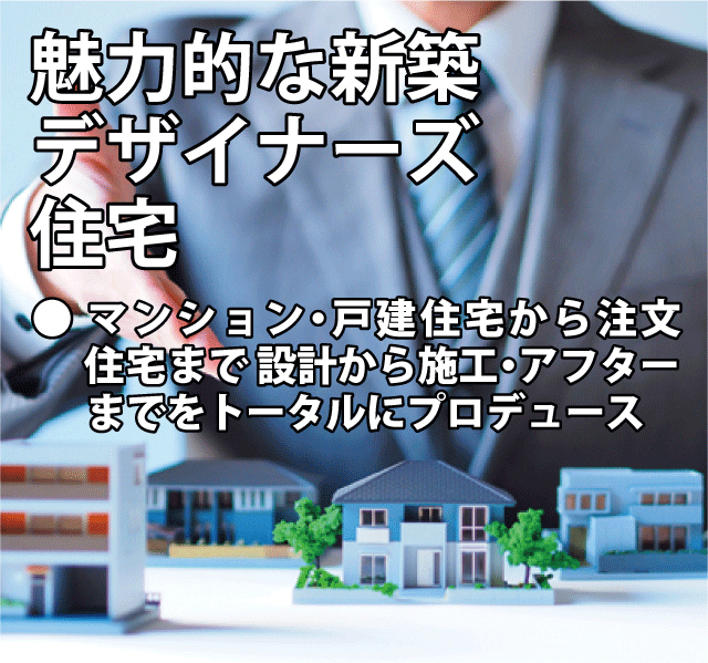 魅力的な新築デザイナーズ住宅　マンション・戸建住宅から注文住宅まで設計から施工・アフターケアまでをトータルにプロデュース