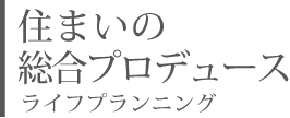 住まいの総合プランニング　ライフプランニング