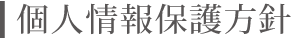 個人情報保護方針