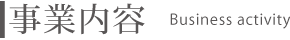 事業内容